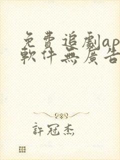 免费追剧app软件无广告蓝光