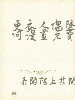 更衣人偶坠入爱河漫画免费完整版