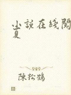 小说在线阅读知夏