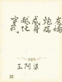 穿越成炮灰反派我化身病娇