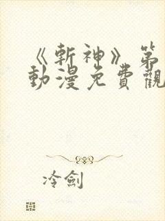 《斩神》第二季动漫免费观看