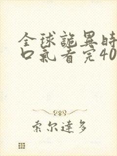 全球诡异时代一口气看完400集