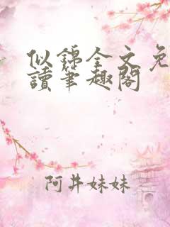 似锦全文免费阅读笔趣阁