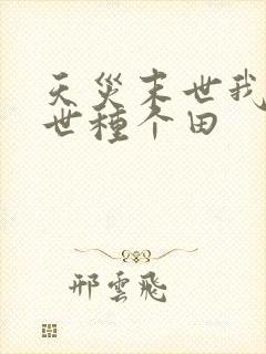 天灾末世我在末世种个田