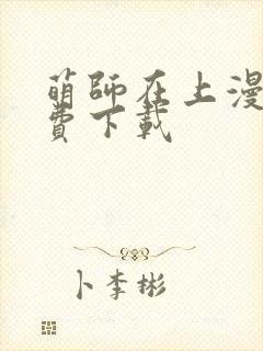 萌师在上漫画免费下载