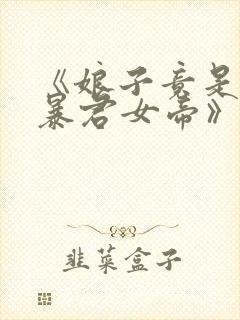 《娘子竟是未来暴君女帝》