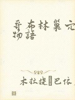 哥布林巢穴繁殖物语