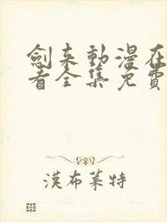 剑来动漫在线观看全集免费观看