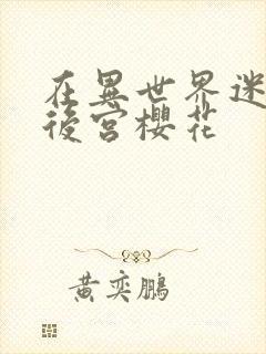 在异世界迷宫开后宫樱花