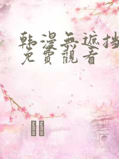 韩漫无遮挡在线免费观看