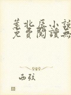 叶北辰小说全文免费阅读无弹窗最新章节