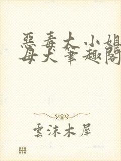 恶毒大小姐沦为母犬笔趣阁小说