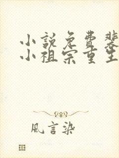 小说免费裴爷的小祖宗重生了