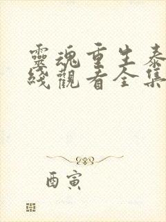 灵魂重生泰剧在线观看全集