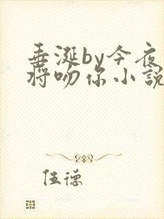 垂涎by今夜我将吻你小说免费阅读