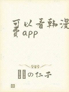 可以看韩漫的免费app