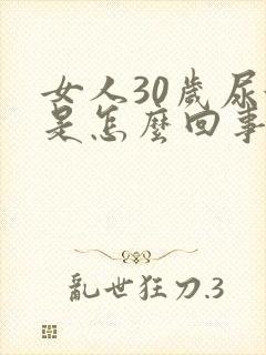女人30岁尿漏是怎么回事