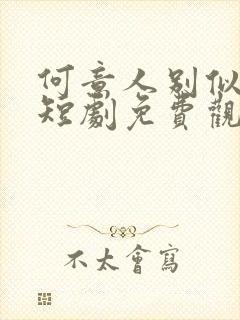 何意人别似花离短剧免费观看全集