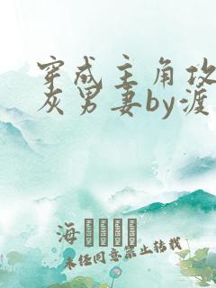 穿成主角攻的炮灰男妻by渡