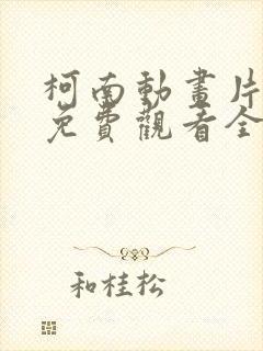 柯南动画片国语免费观看全集高清