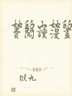 她的山她的海免费阅读漫画