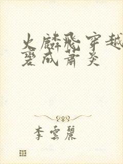 火麟飞穿越斗破变成萧炎