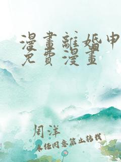 漫画离婚申请的免费漫画