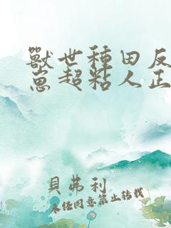 兽世种田反派崽崽超粘人正版