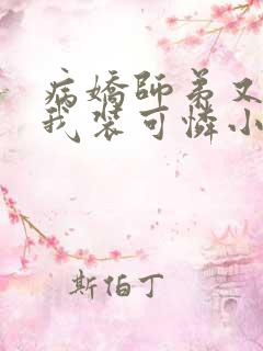 病娇师弟又在跟我装可怜小说