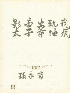 影帝出轨我闪婚太子爷他疯了苏筱更新时间