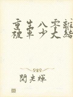 重生八零离婚后被军少大结局