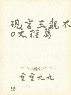 现言三观不正po文推荐