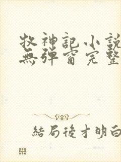 牧神记小说免费无弹窗完整版