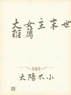 大女主末世小说推荐