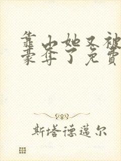 靠山她又被强取豪夺了免费阅读