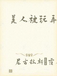 美人被玩弄