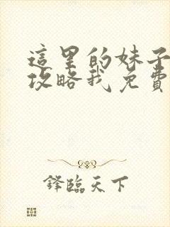 这里的妹子都想攻略我免费漫画观看