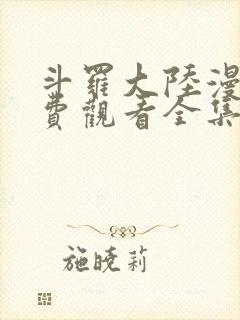 斗罗大陆漫画免费观看全集下拉式