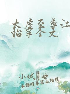 太虚至尊江凡许怡宁全文