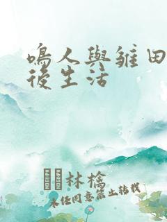 鸣人与雏田的婚后生活