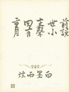 重回末世前一个月有声小说完整