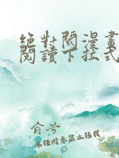 绝对阈漫画免费阅读下拉式漫画