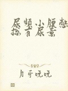 尿频小腹憋得胀总有尿意