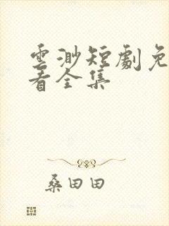 云渺短剧免费观看全集