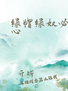 绿帽绿奴必须虐心