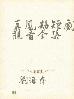 真凤劫短剧免费观看全集