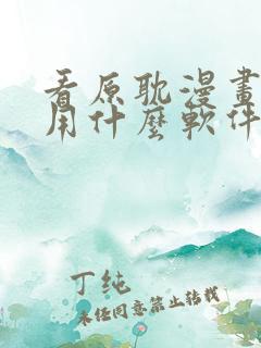 看原耽漫画免费用什么软件