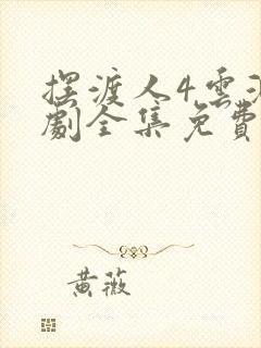 摆渡人4云渺短剧全集免费播放