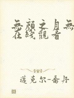 无颜之月无删减在线观看