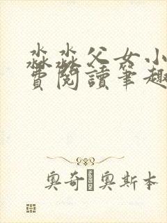 淼淼父女小说免费阅读笔趣阁最新章节